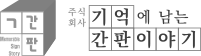 (주)기억에 남는 간판이야기