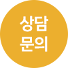 상담문의