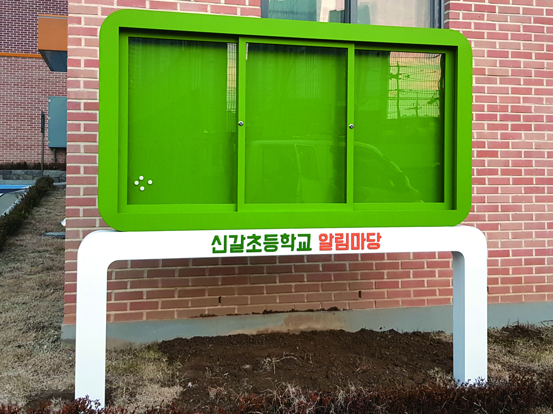 신갈초등학교 게시대_사진2장