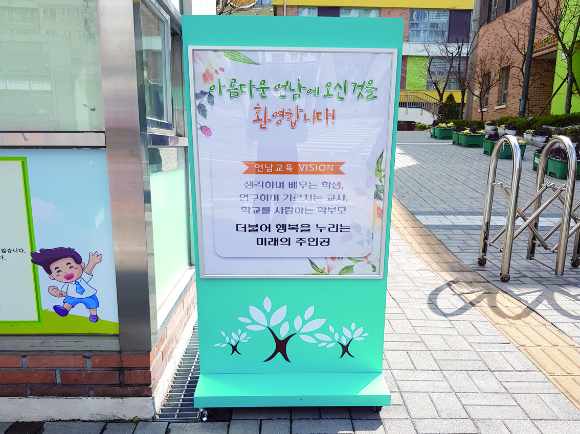 언남초등학교 지주간판