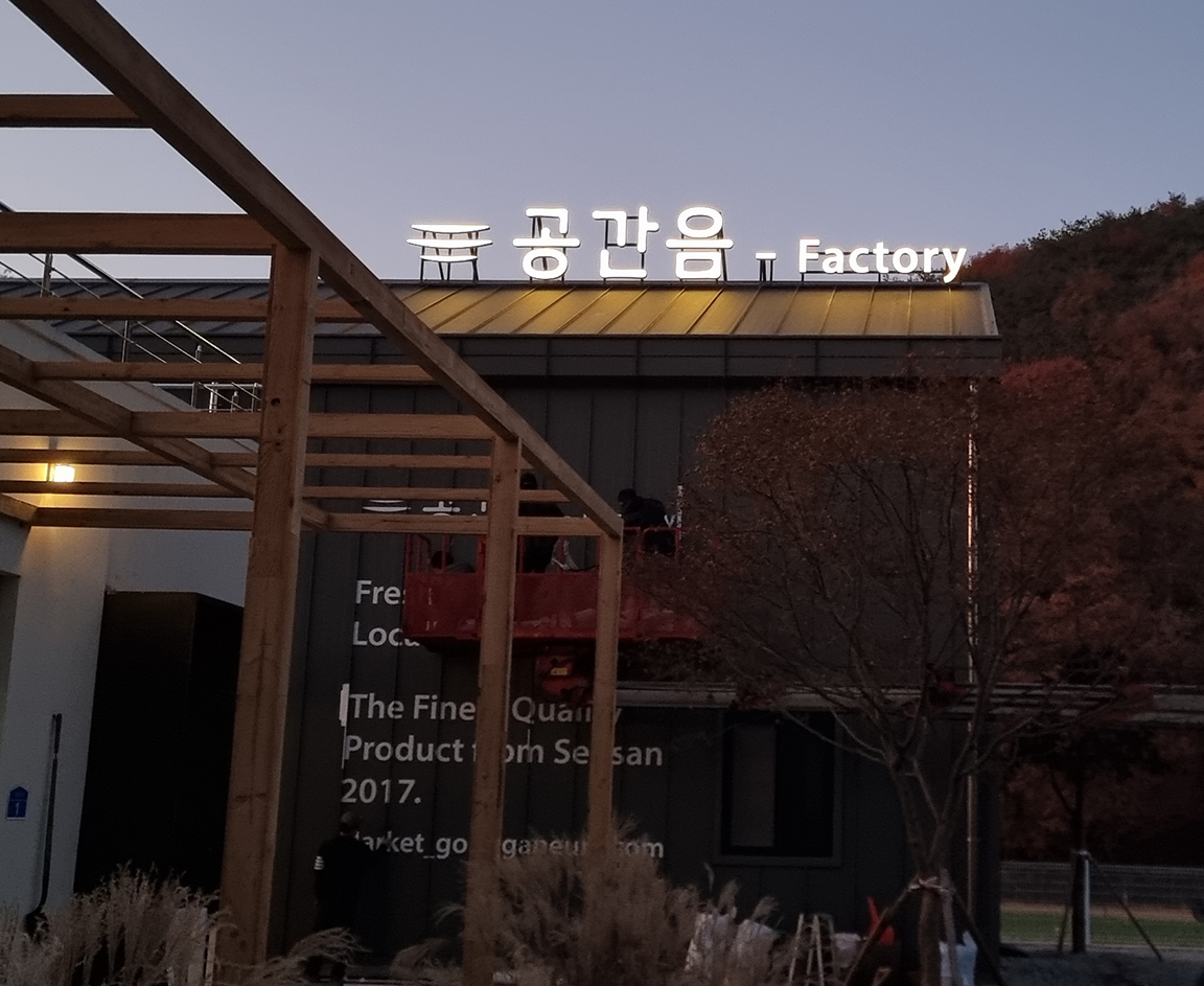 공간음팩토리(화소반)_사진4장