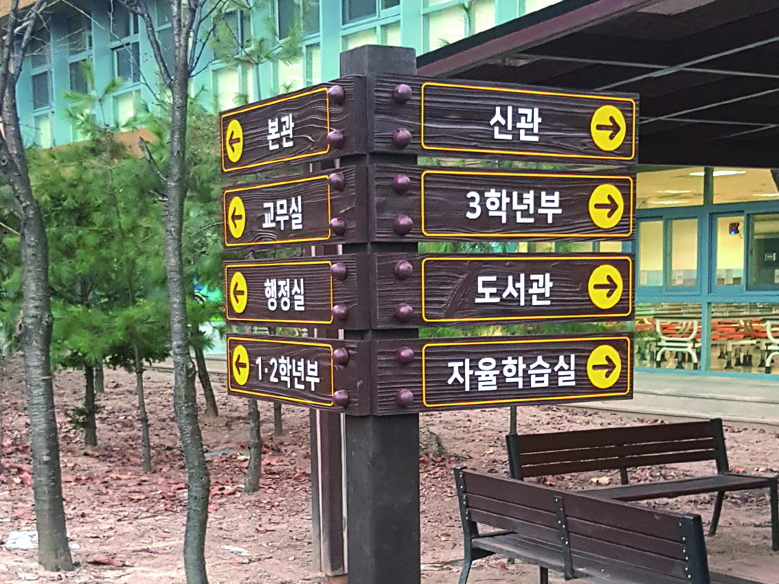 방향게시판(나무)