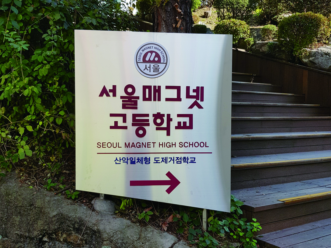 서울매그넷고등학교
