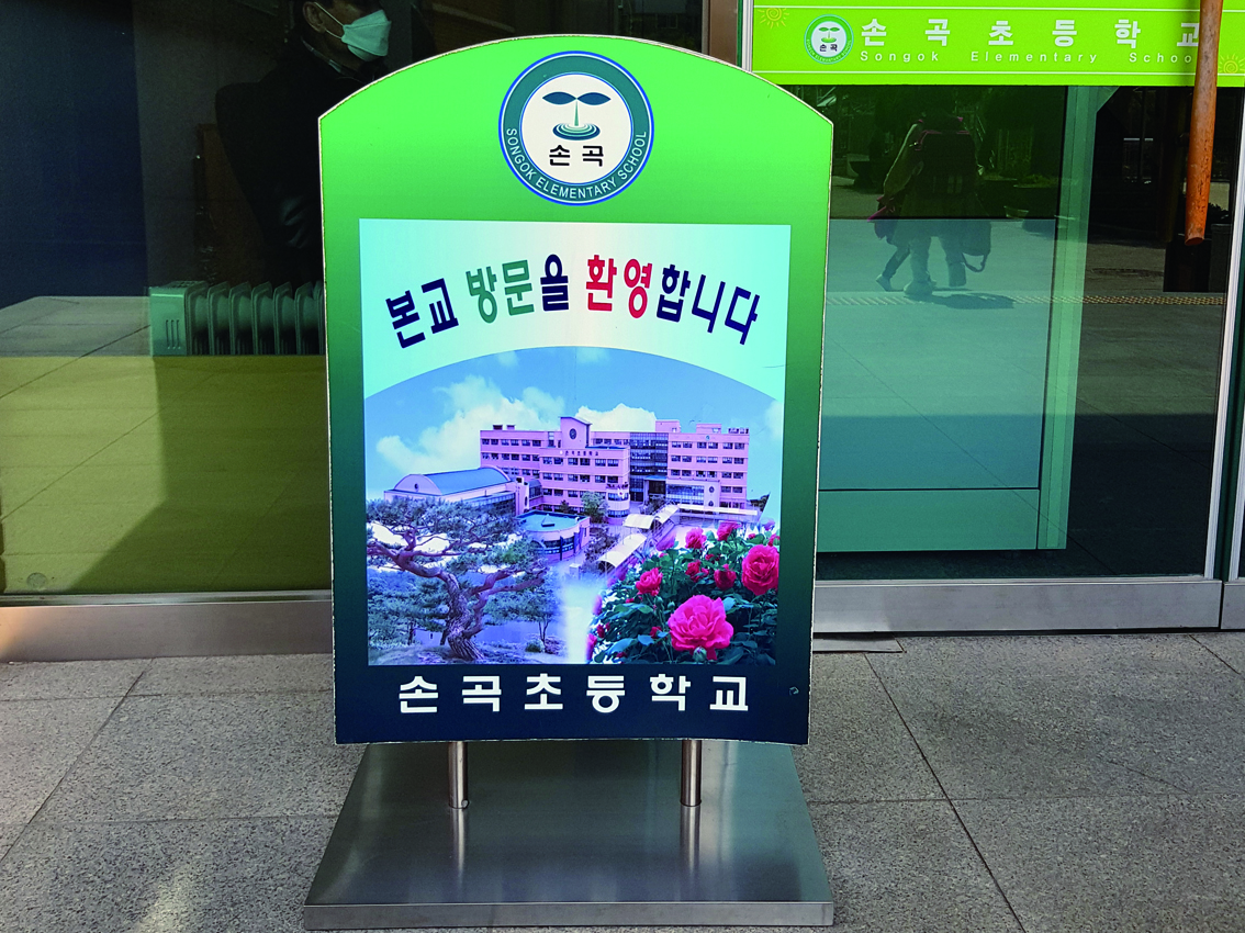 손곡초등학교