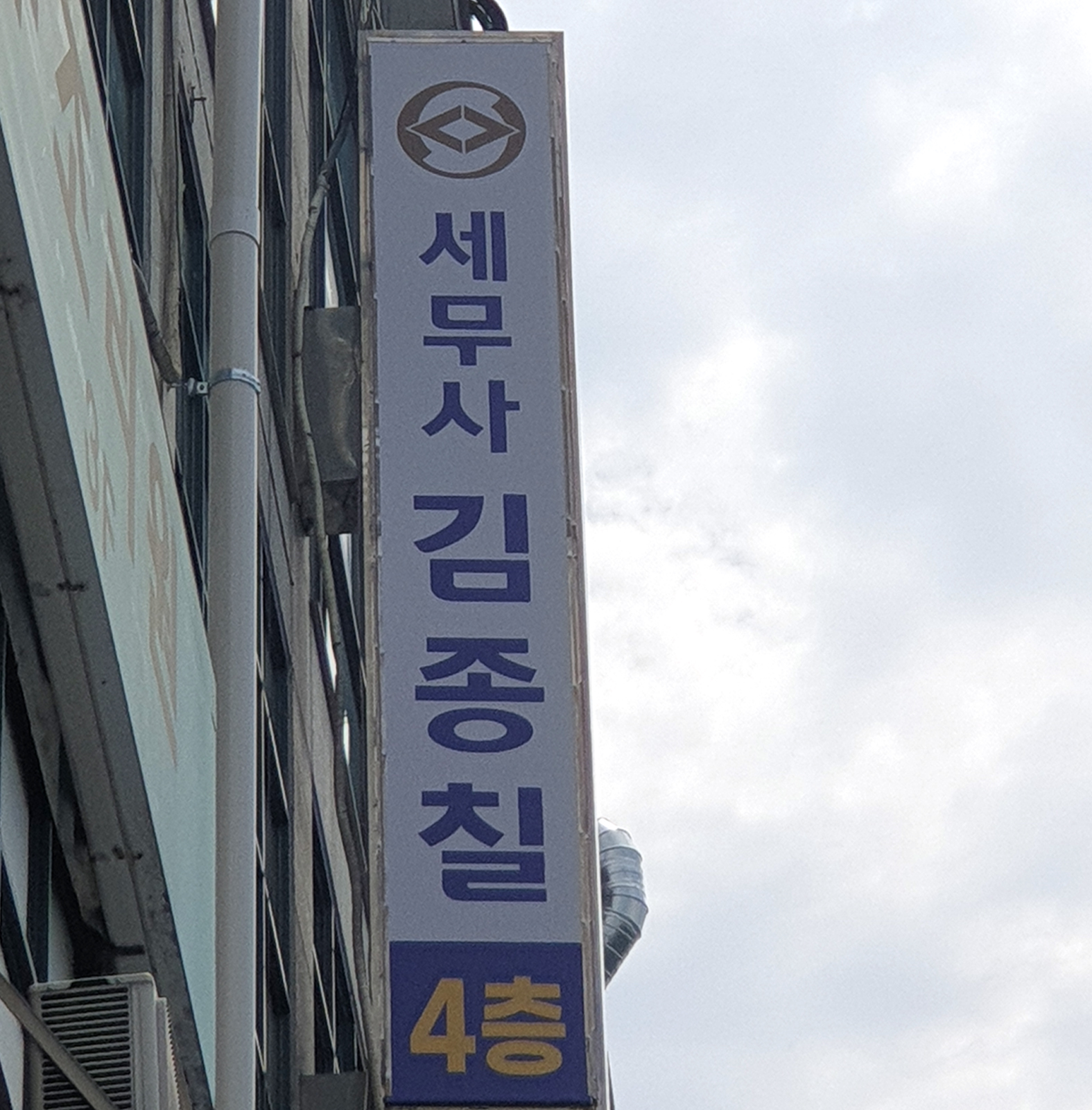 김종칠 세무사-[서초동간판]
