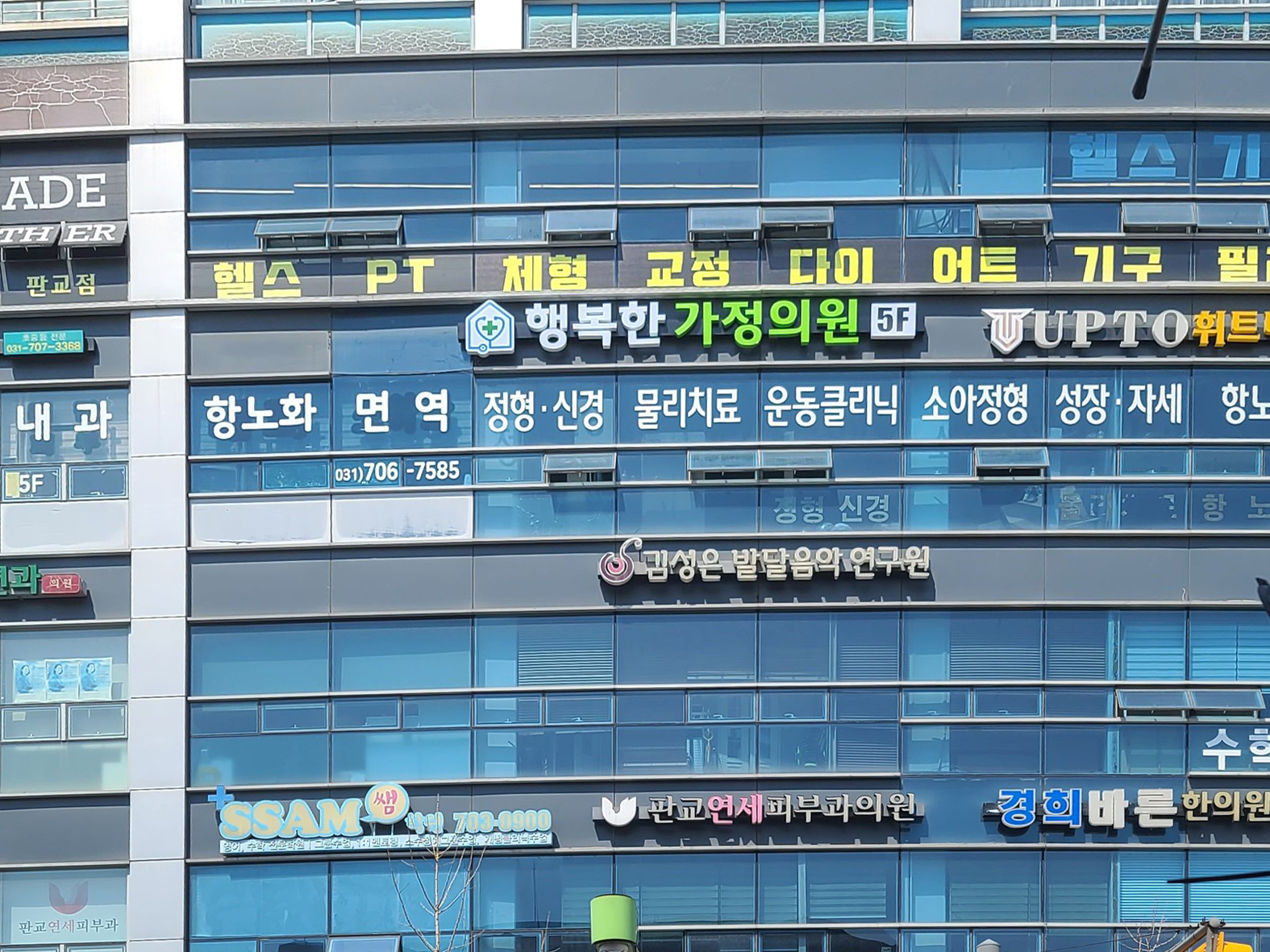 행복한가정의원-[분당간판]