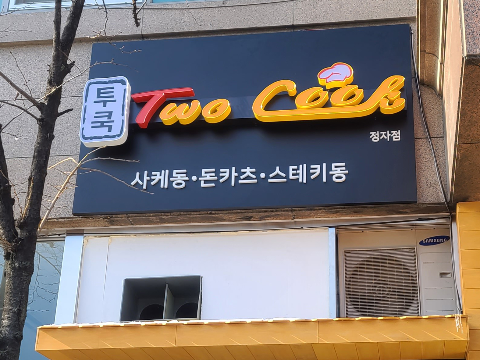 투쿡-[분당간판]