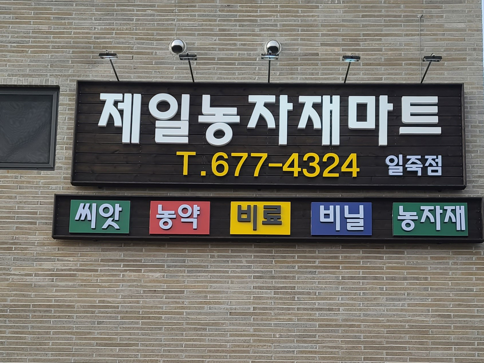 제일농자재마트