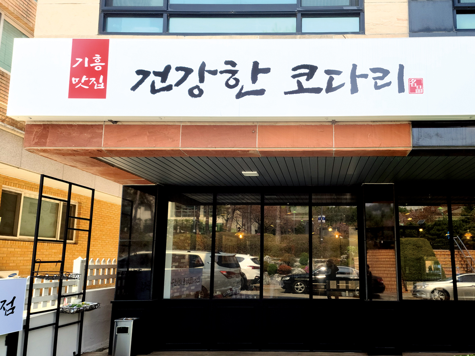 건강한코다리