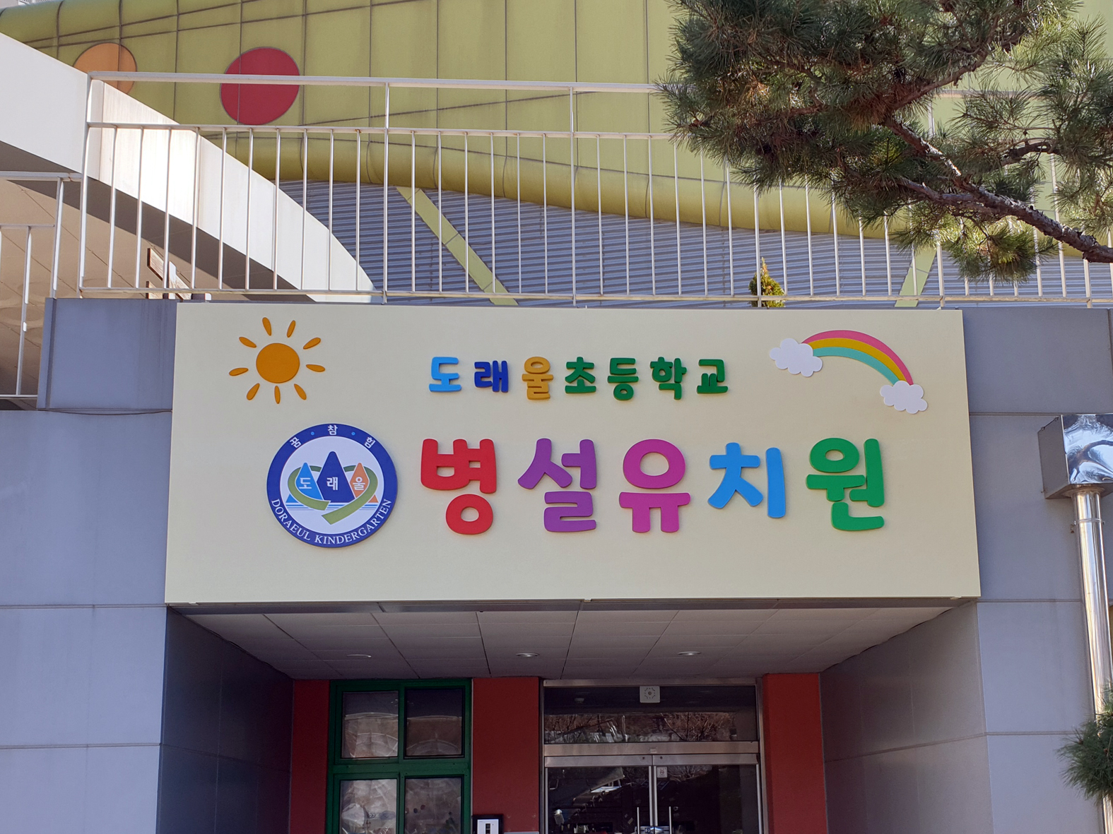 도래울초등학교+병설유치원_사진3장