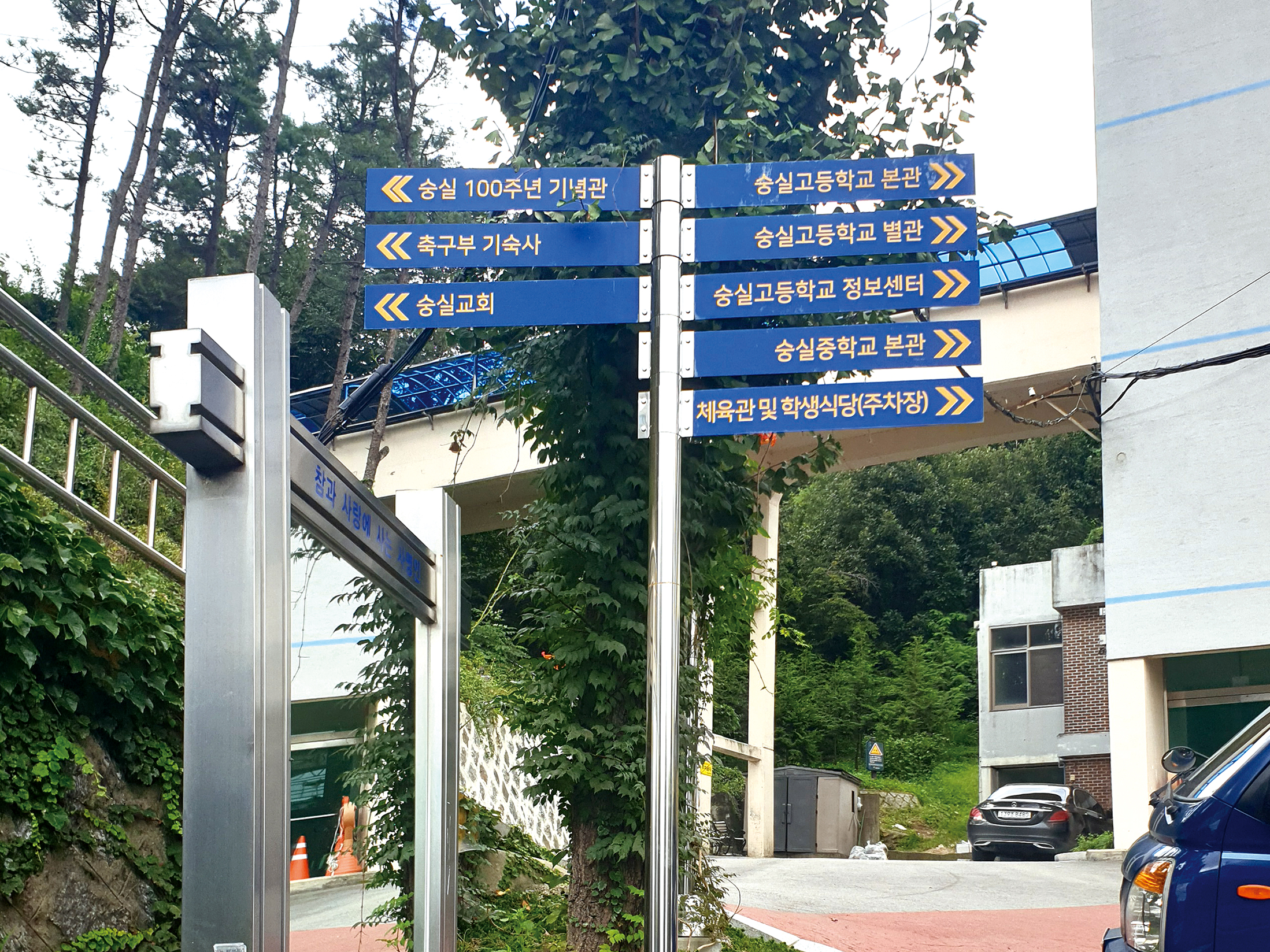 숭실고등학교 (이정표 방향안내 표지판)