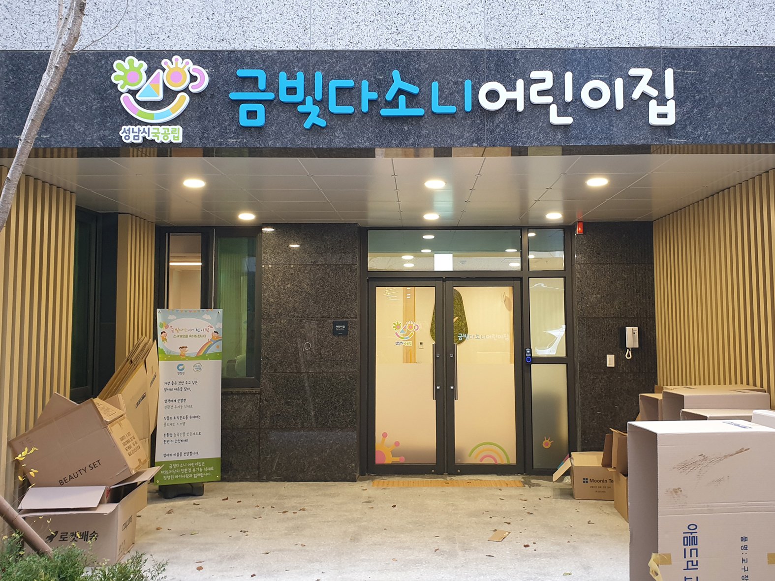 금빛다소니어린이집