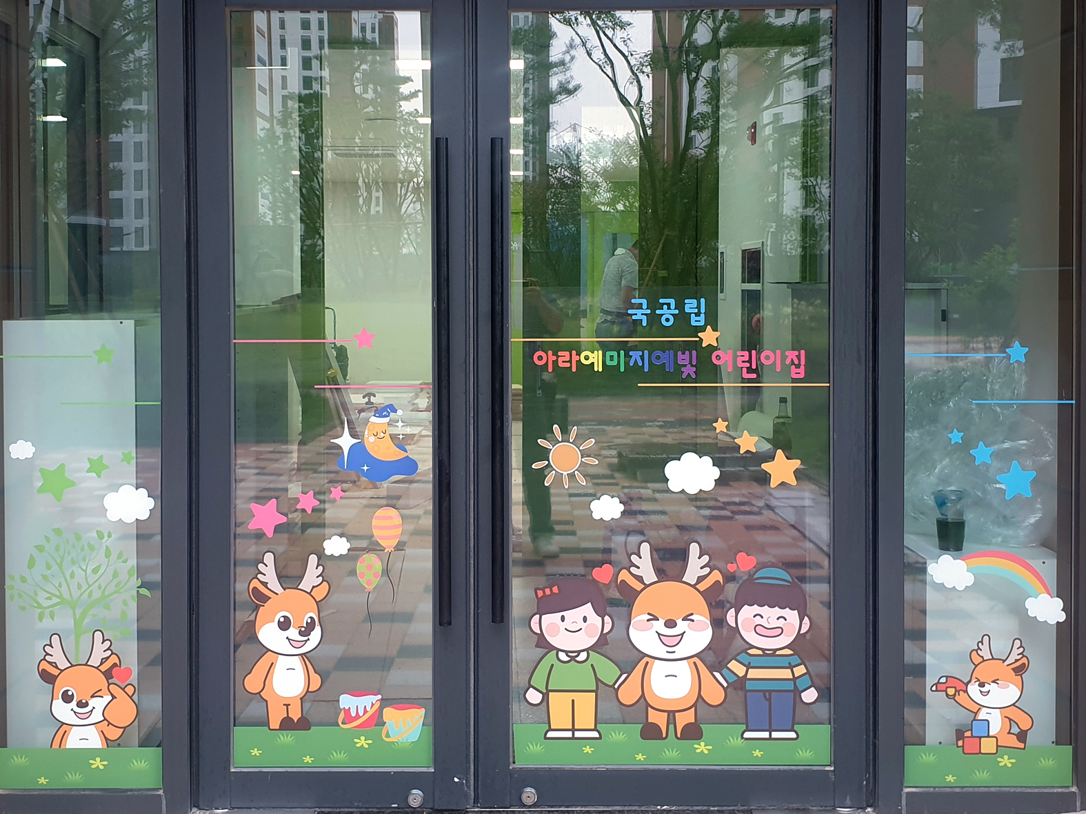 아라예미지예빛 어린이집