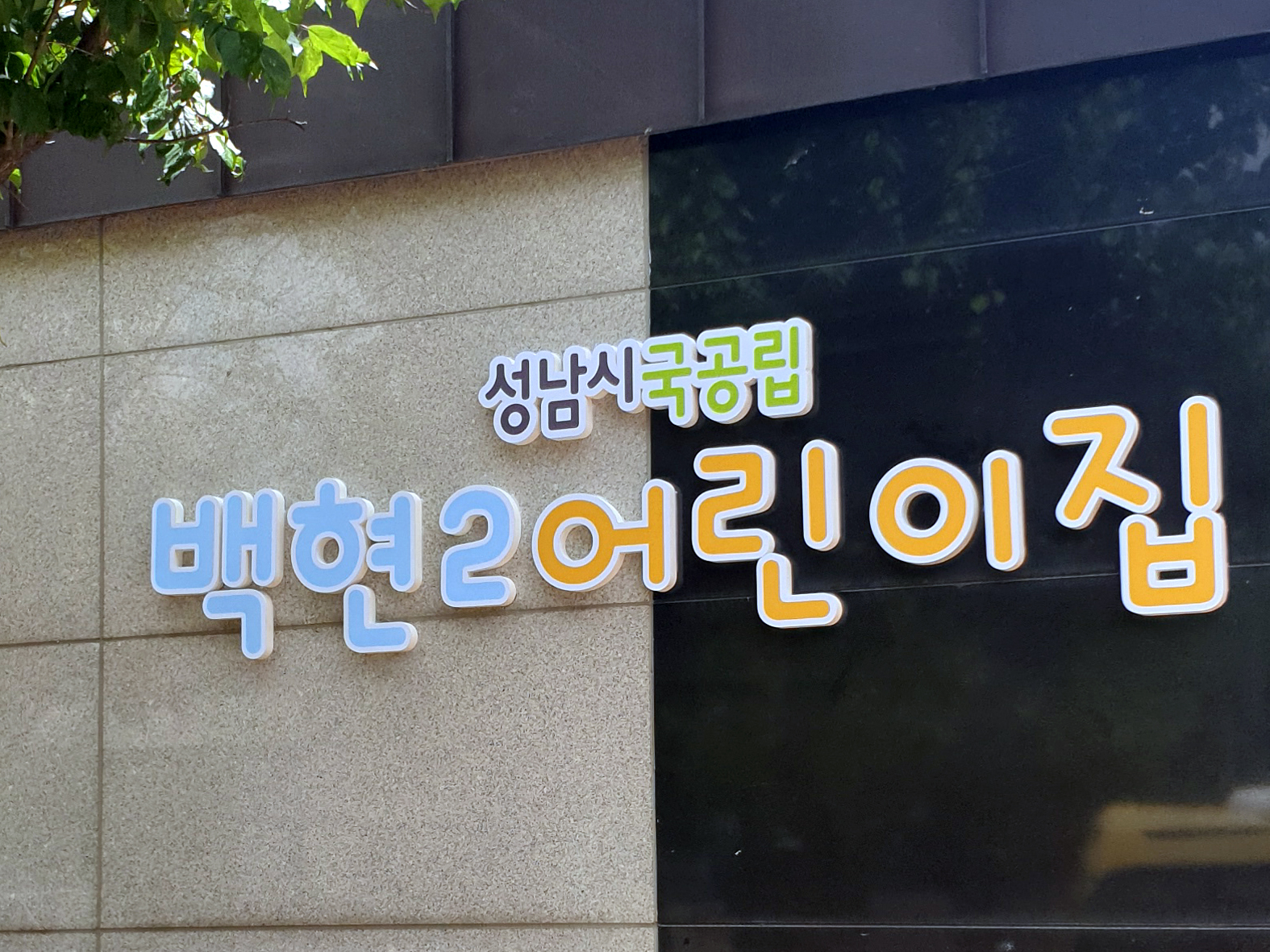 백현2어린이집