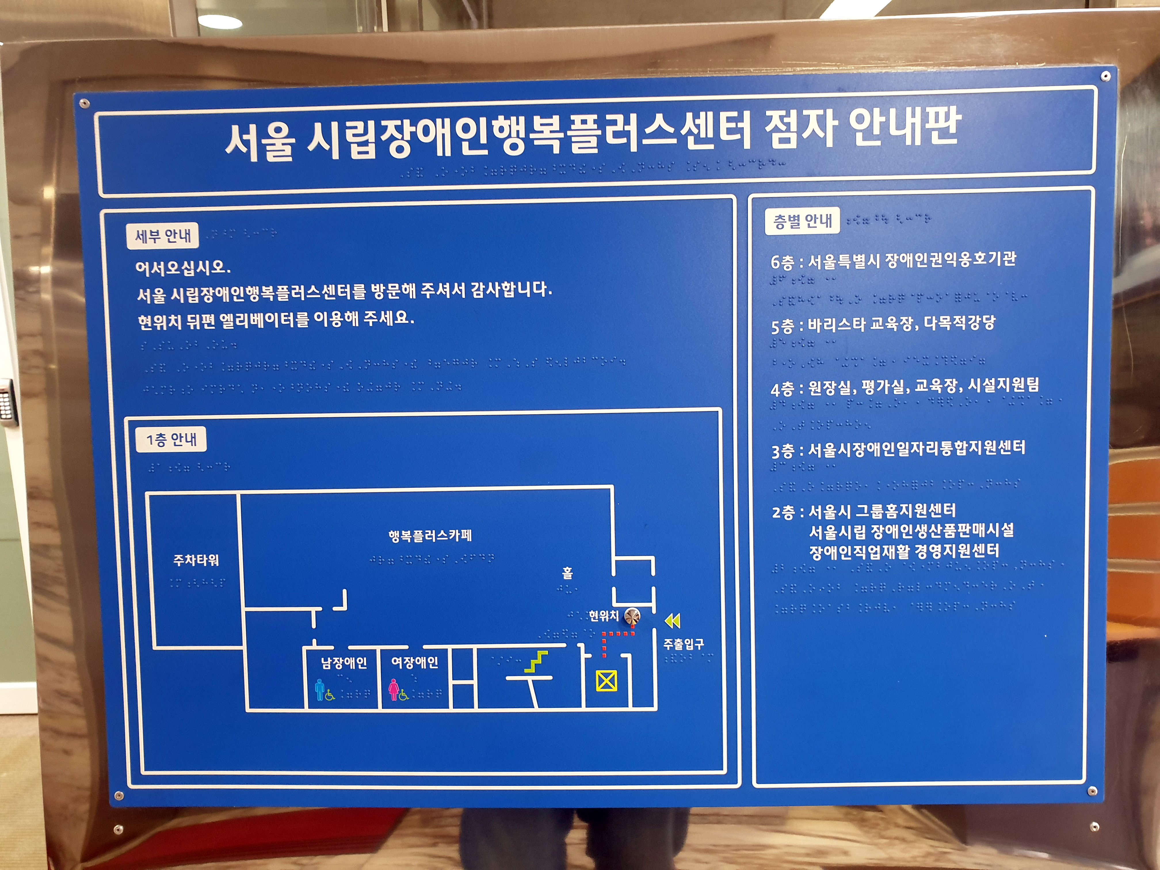 점자안내판_서울시립장애인행복플러스센터