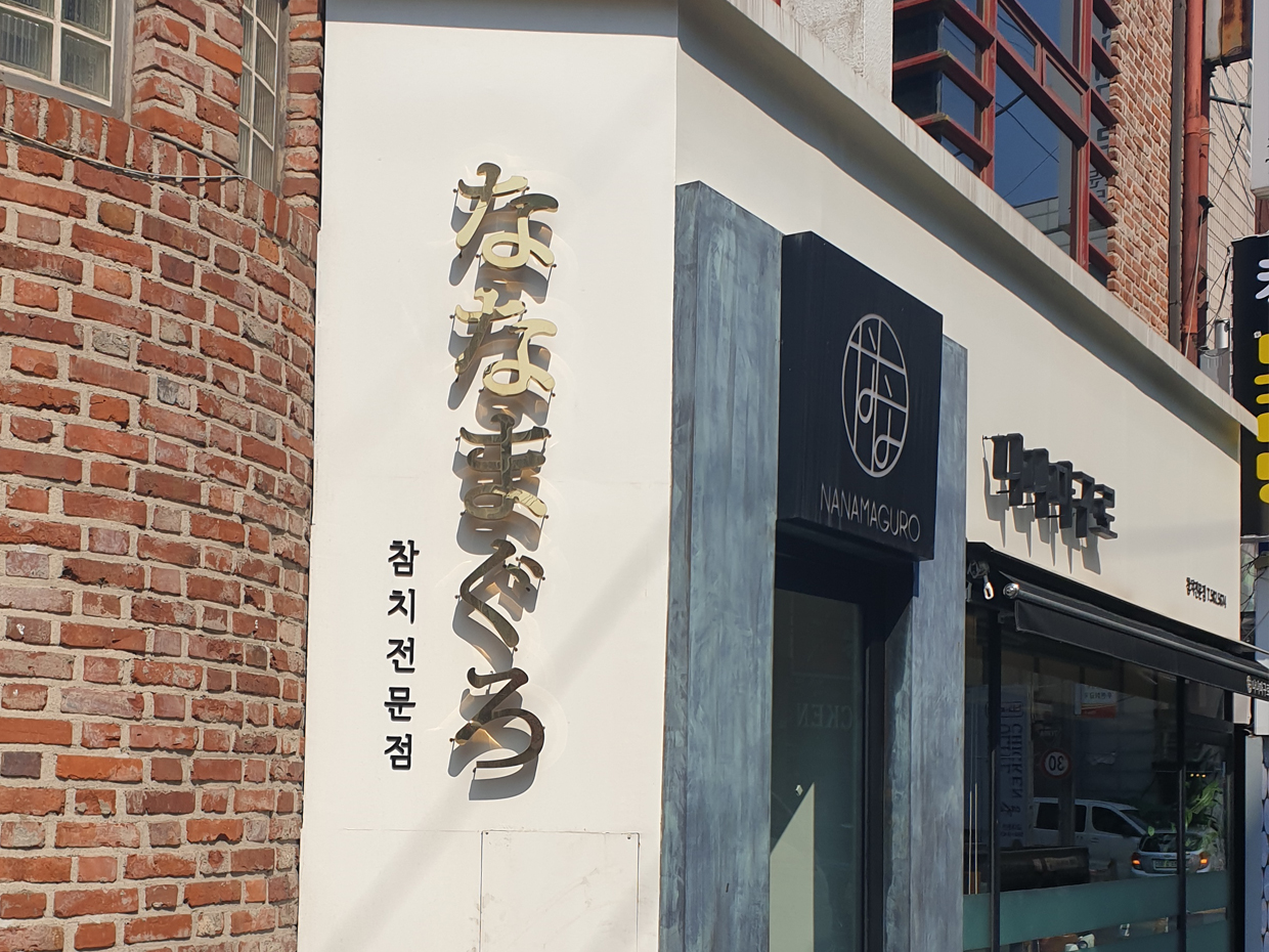 나나마구로