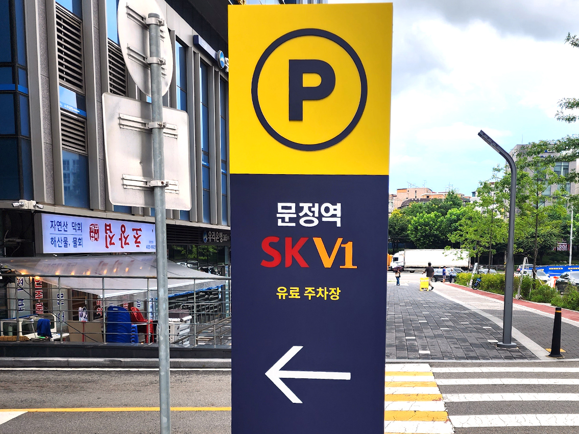카카오주차장(문정역 SK V1타워)