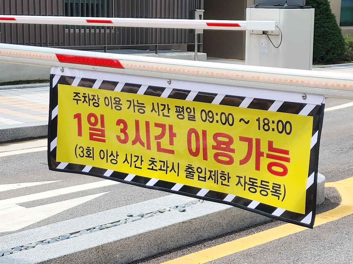 수원가정법원-주차장차단봉안내문구