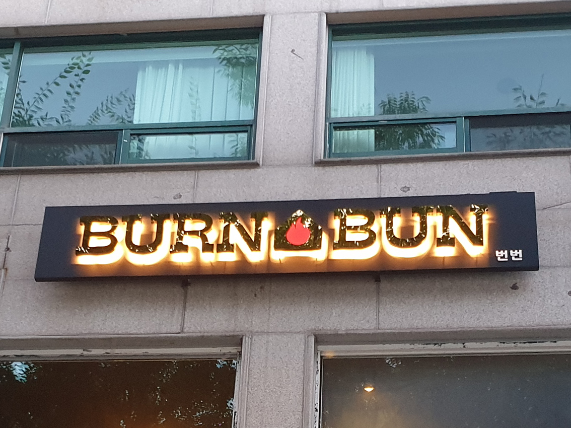 번번