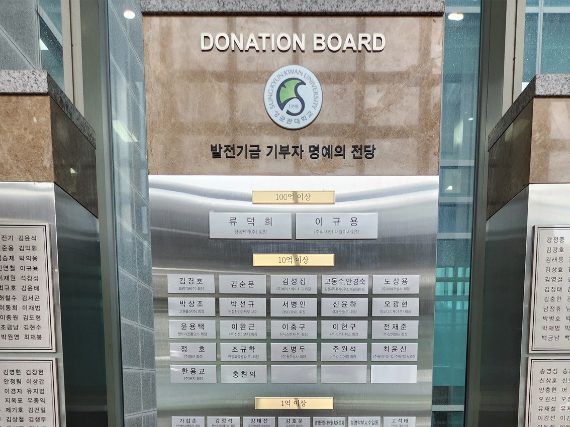 기부자명단_성균관대학교