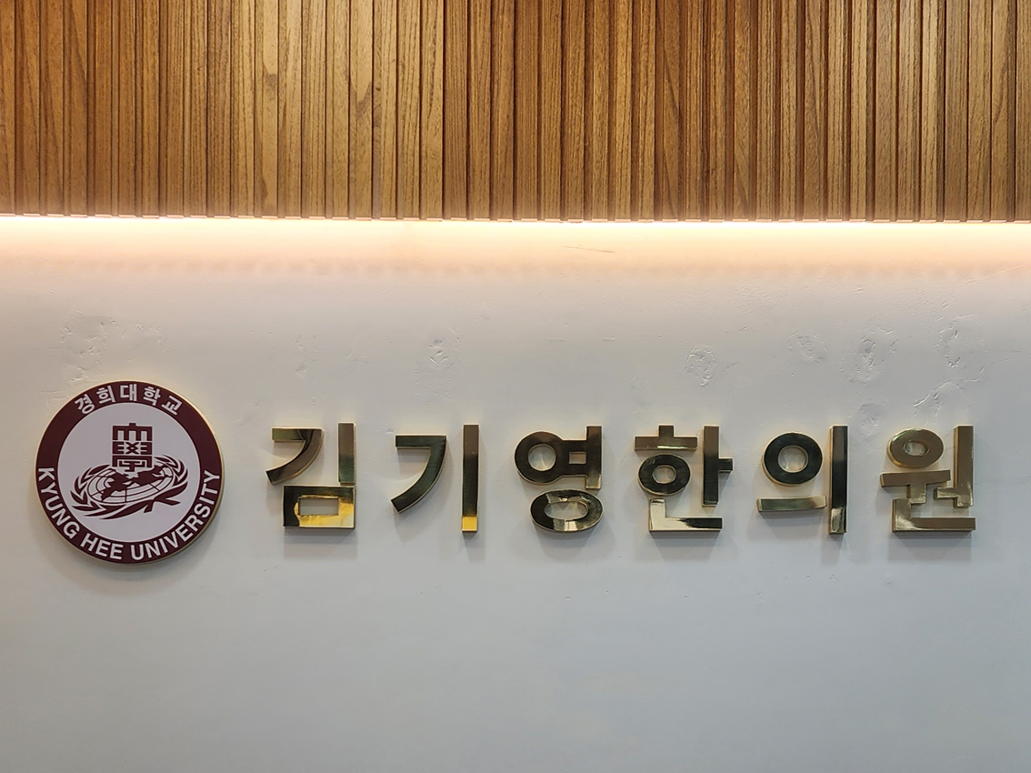 김기영한의원