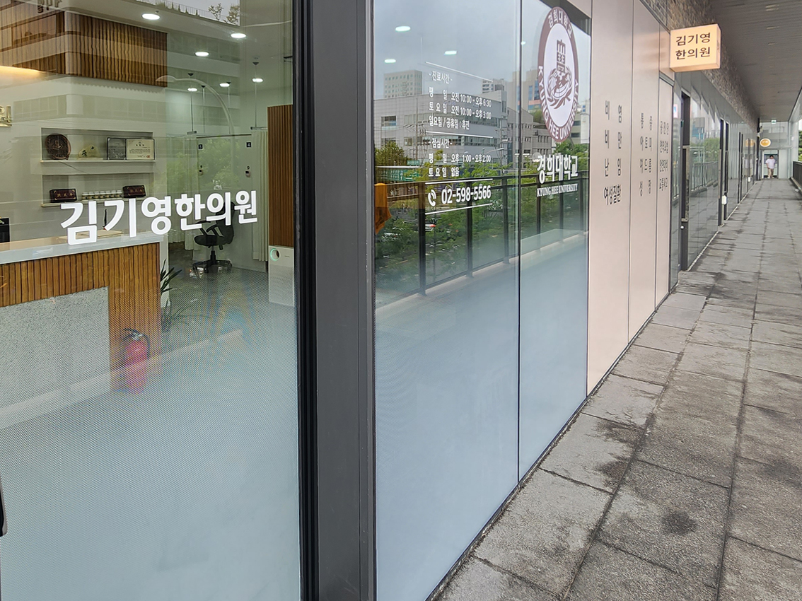김기영한의원