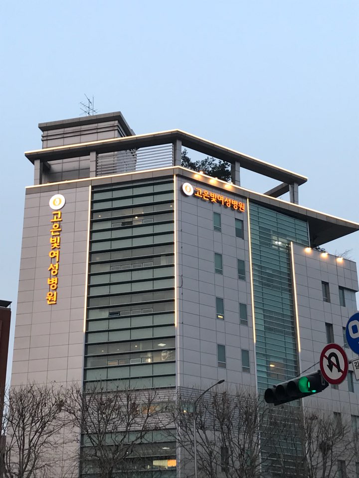 고은빛여성병원