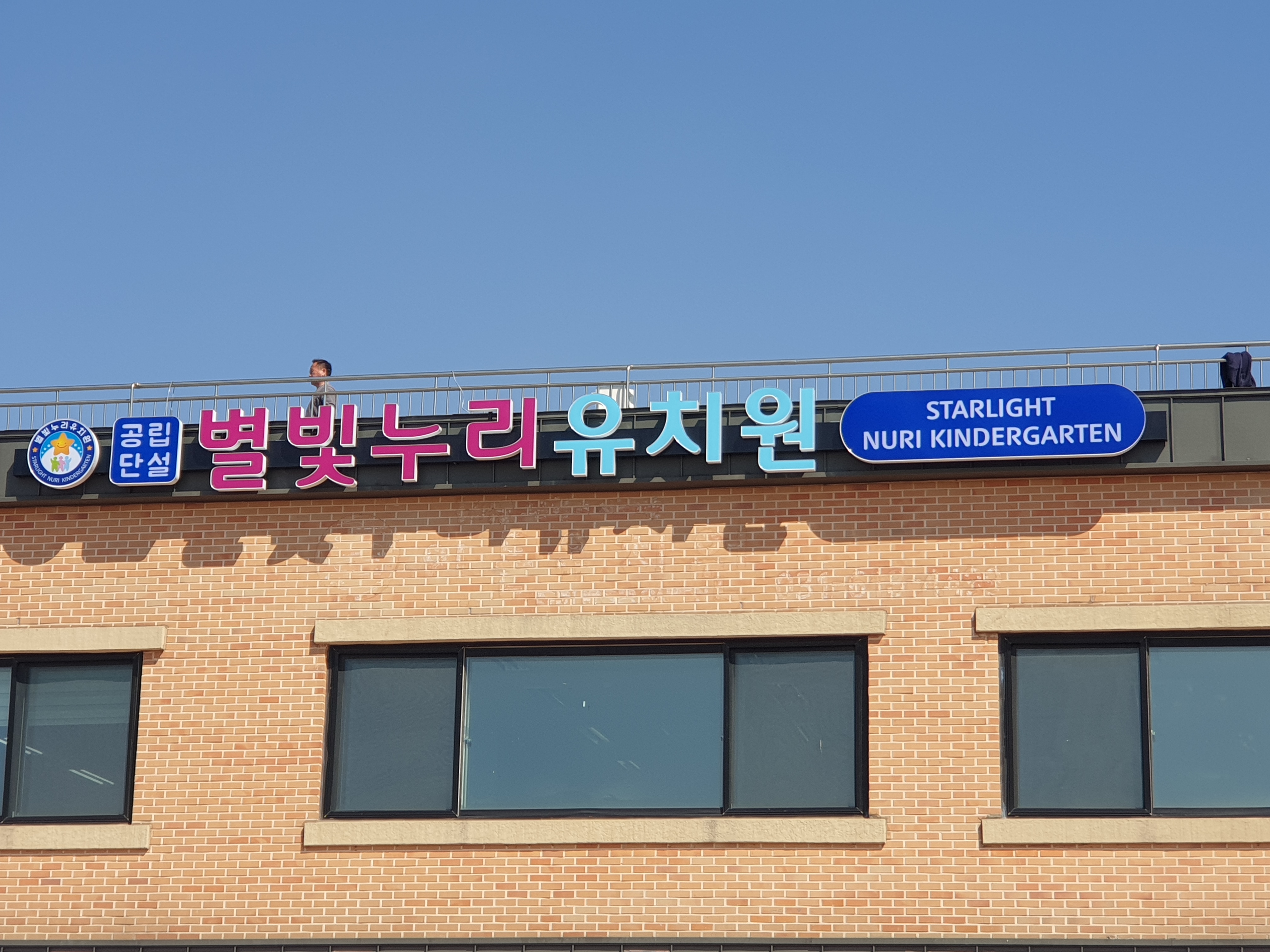 별빛누리유치원