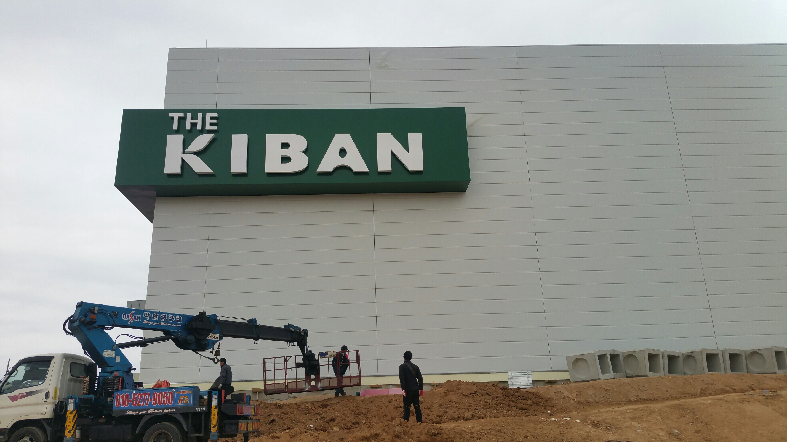 [회사간판]. [공장간판] - 노루표페인트(KIBAN)