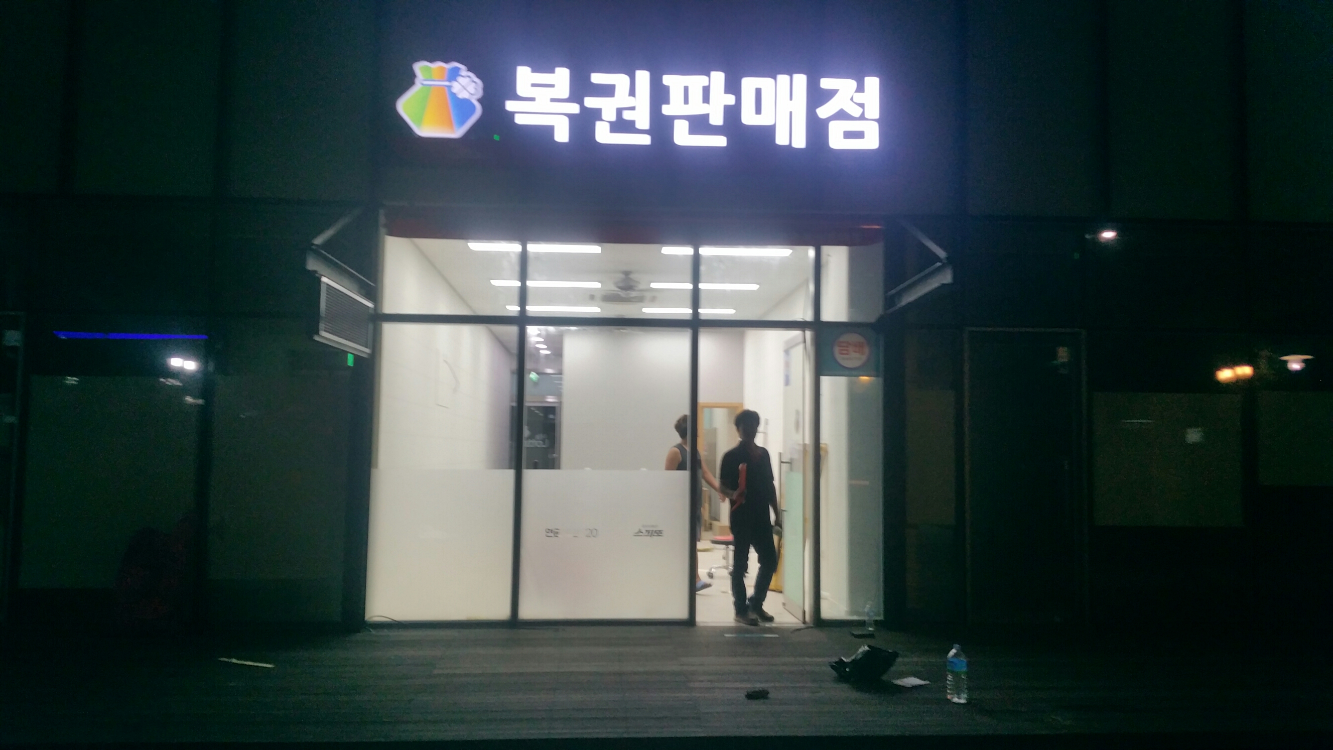[복권방간판]_복권판매점