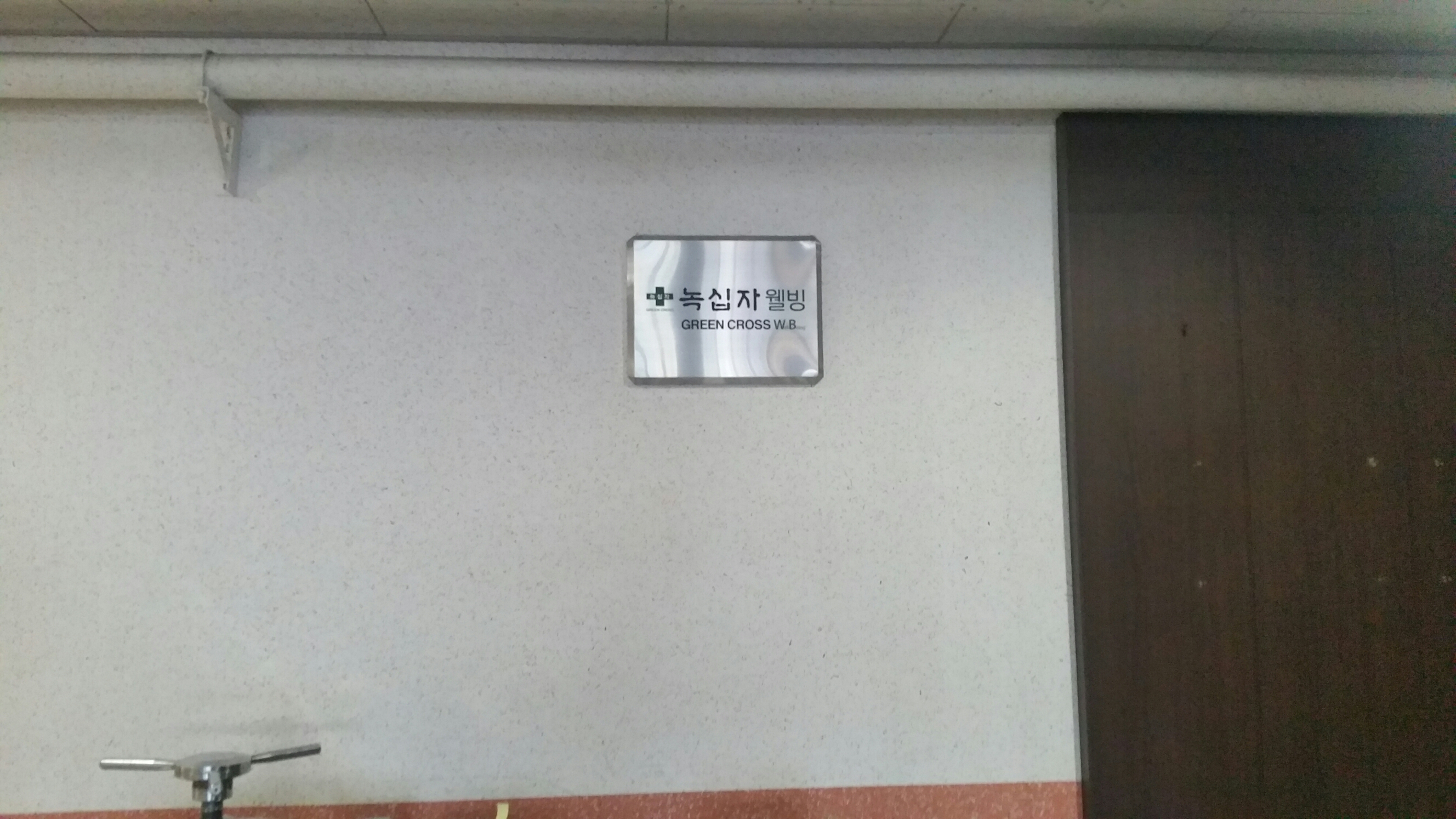 [스테인레스부식현판] - 녹십자웰빙