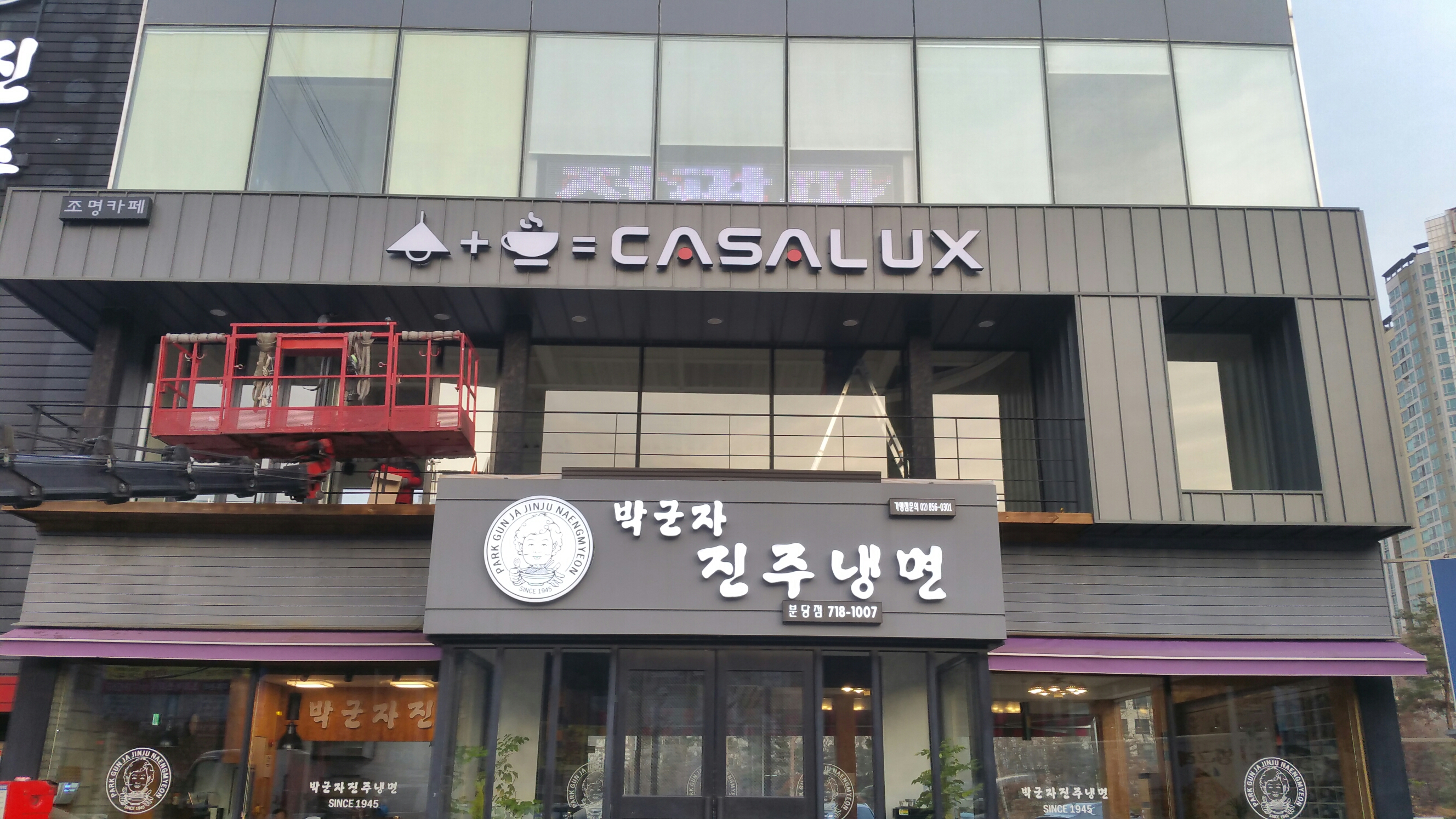 [조명집간판] -  CASA LUX