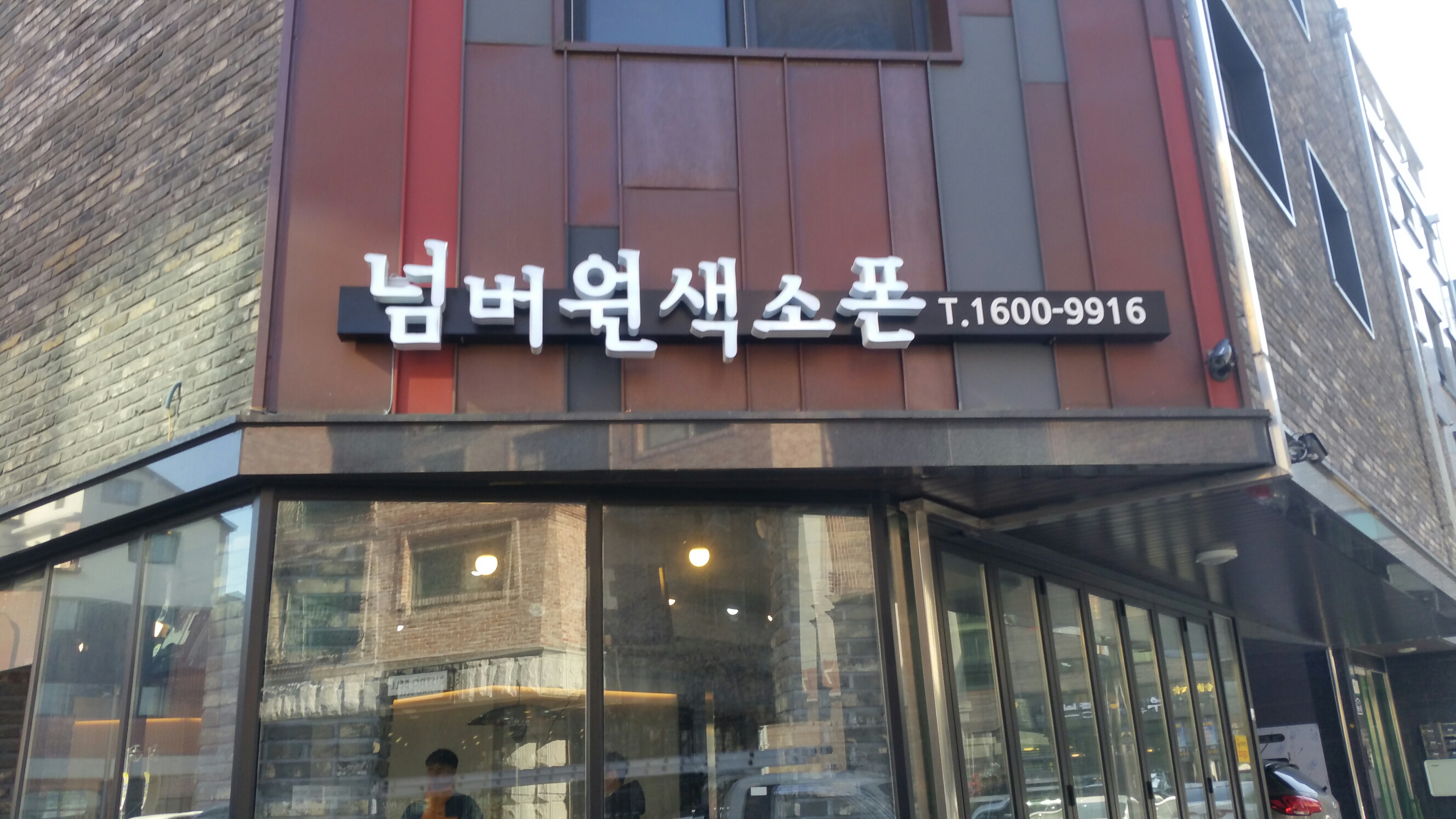 [악기판매점간판] - 넘버원색스폰