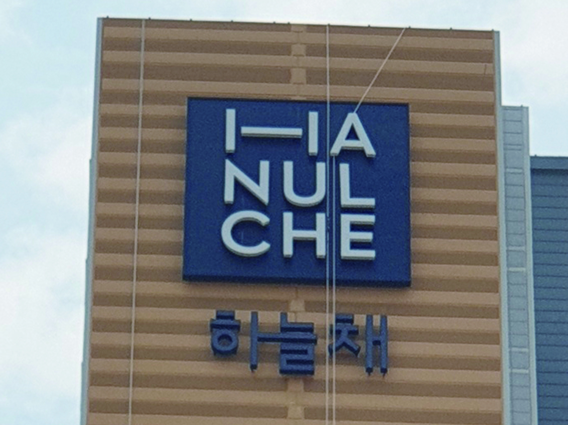 하늘채