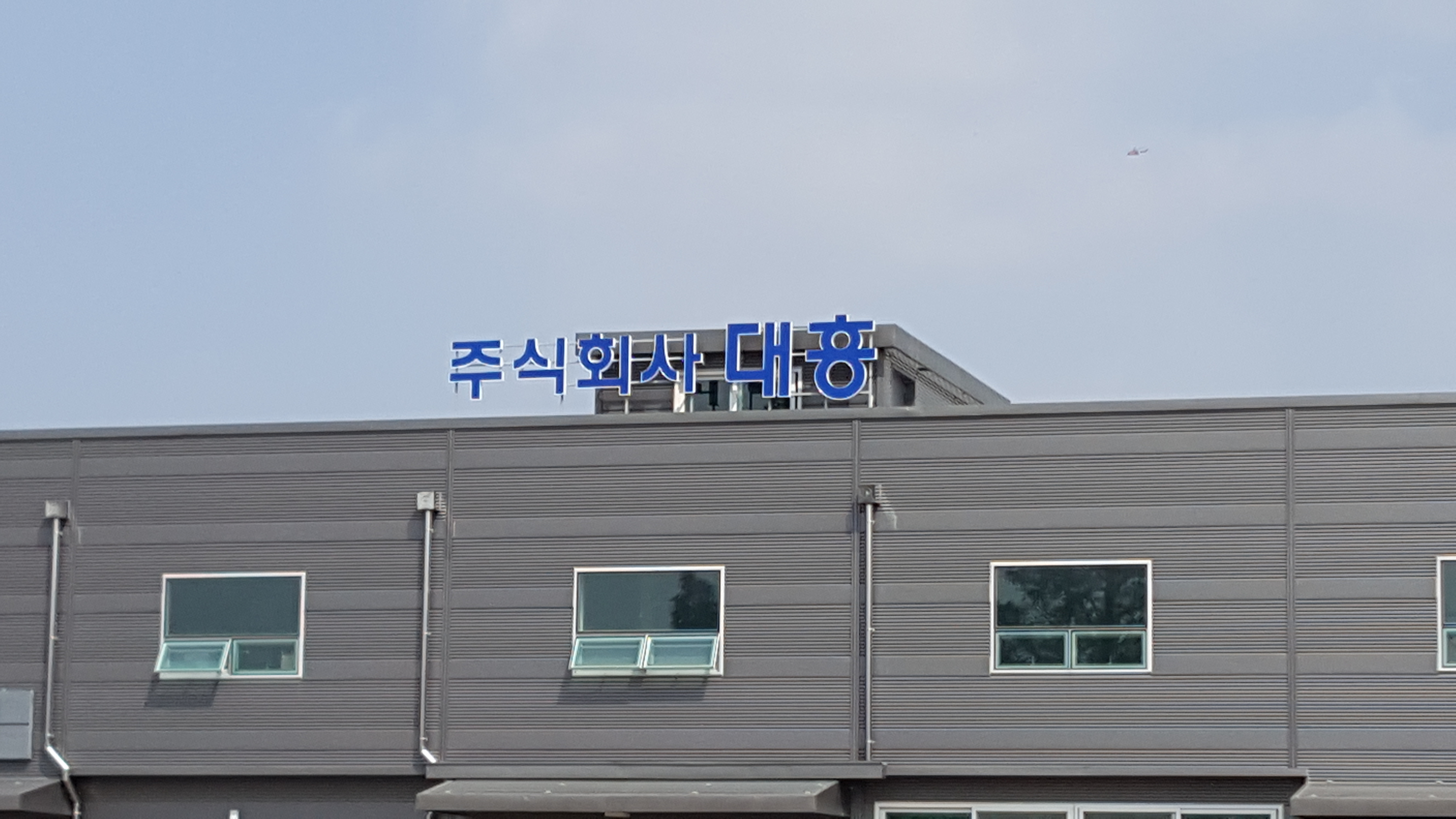[회사간판], [공장간판] - 주식회사대흥