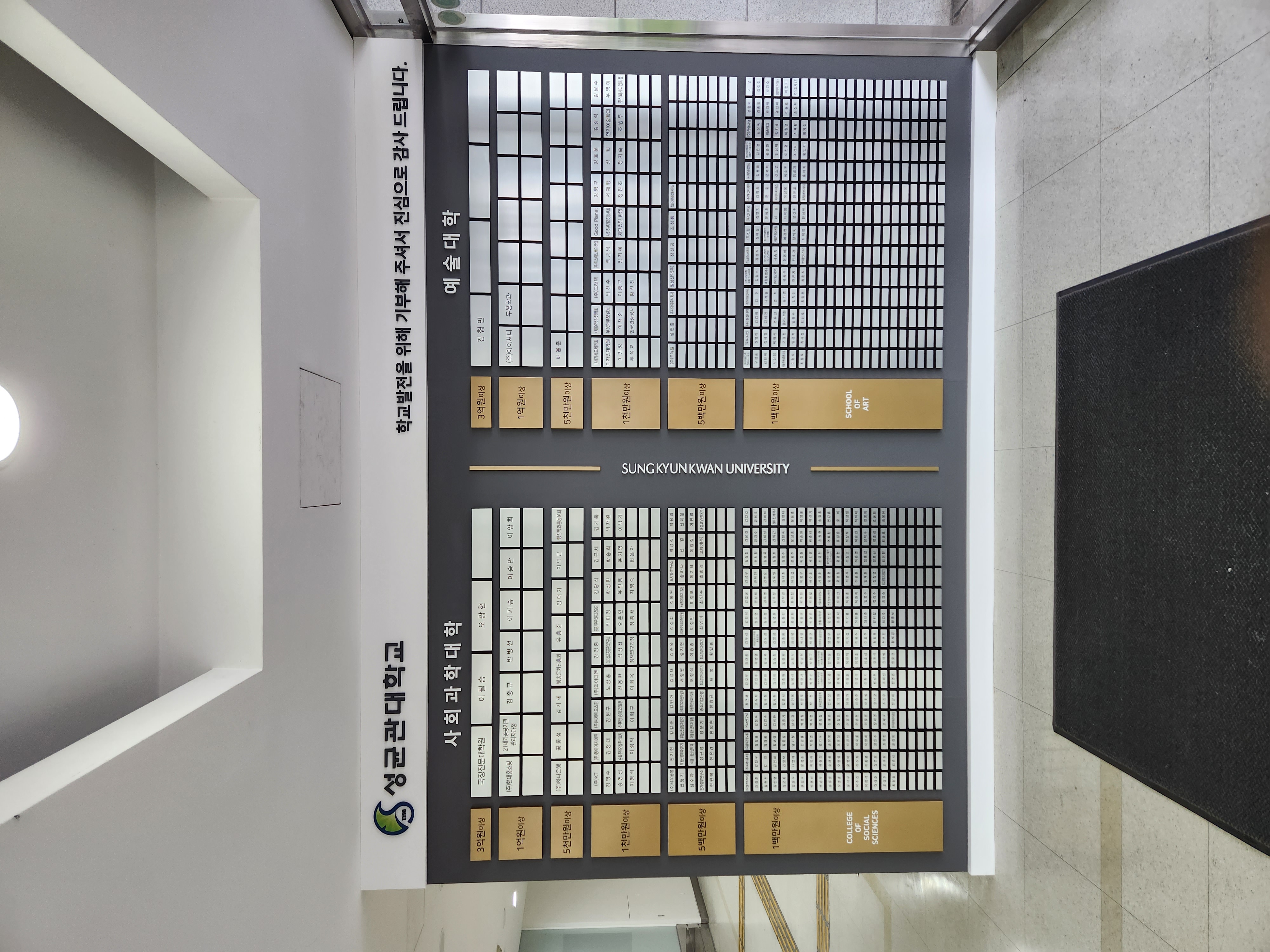 성균관대학교 기부자 게시대