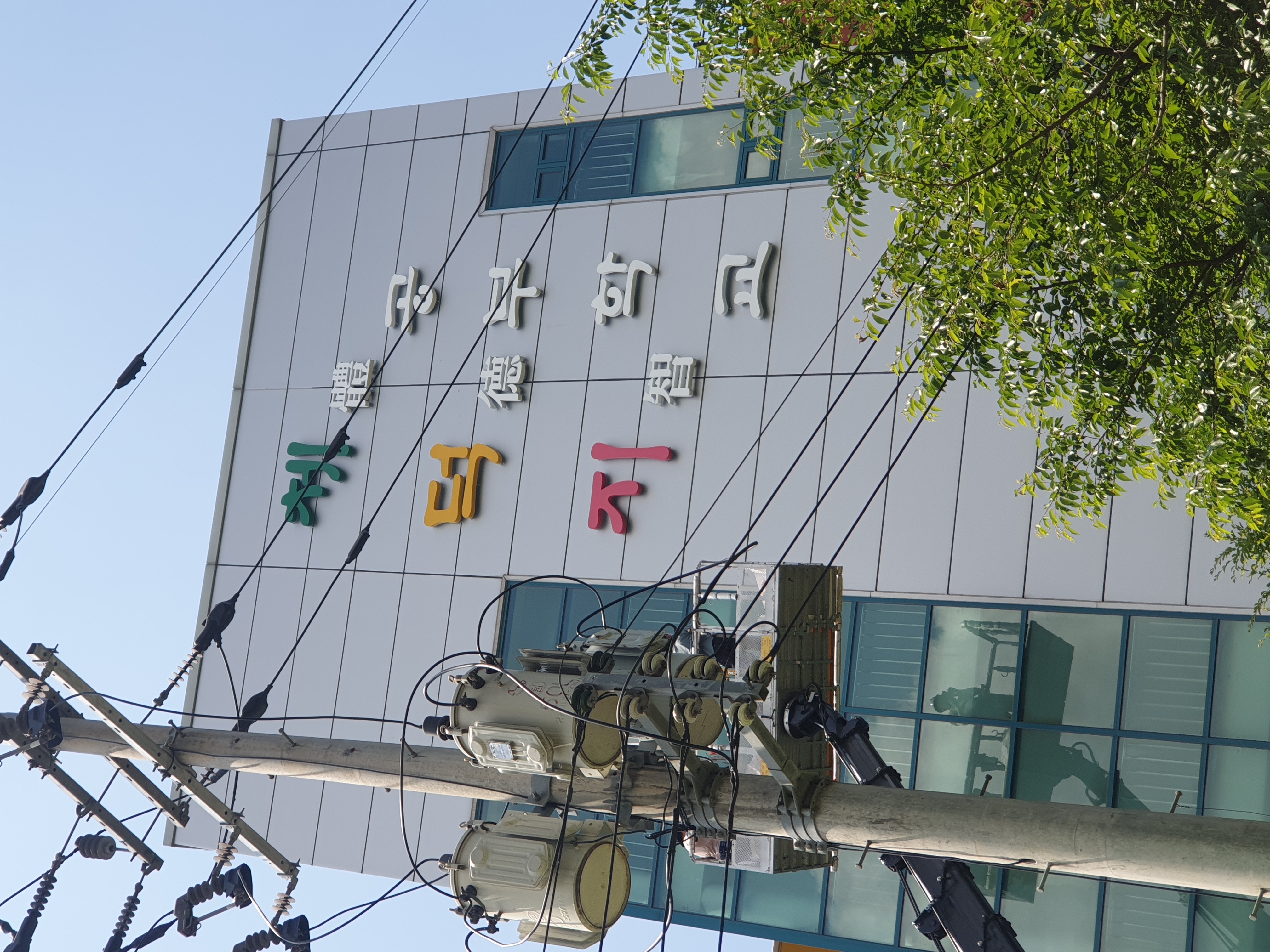 서울구현초등학교 벽면 글자 간판