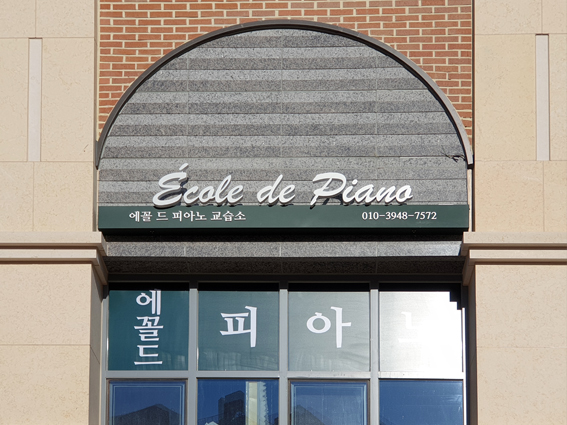 에꼴드피아노(갈바간판, 창문컷팅, 포인트간판)