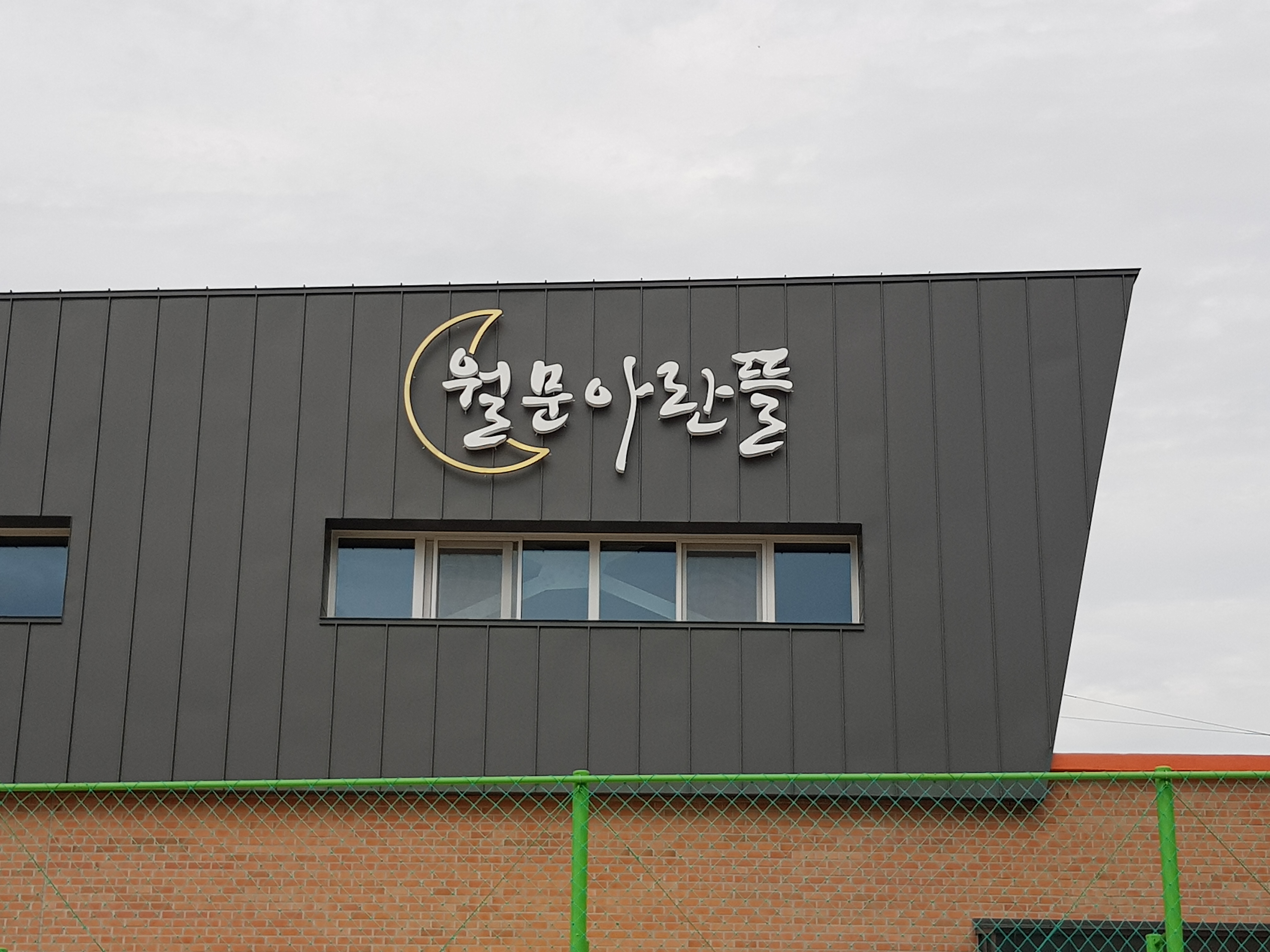 화성월문초등학교 체육관 간판설치