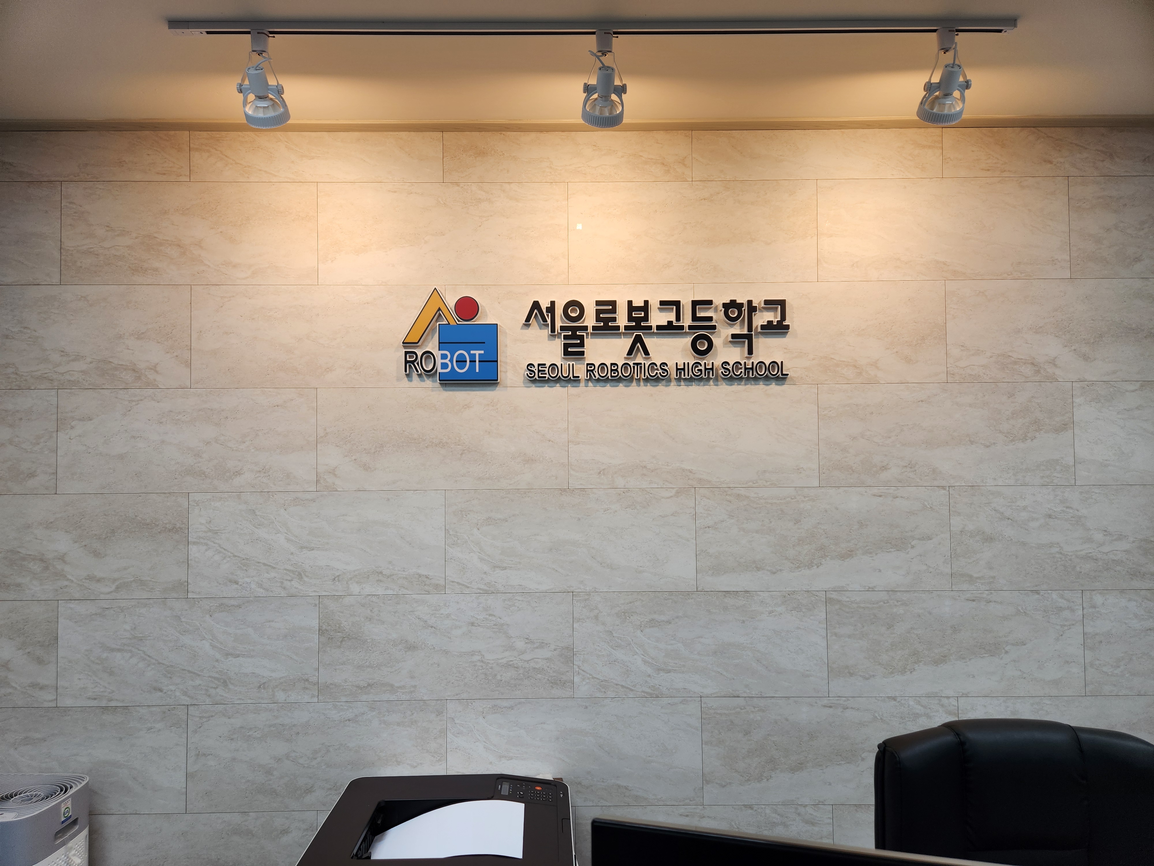 서울로봇고등학교 글자간판