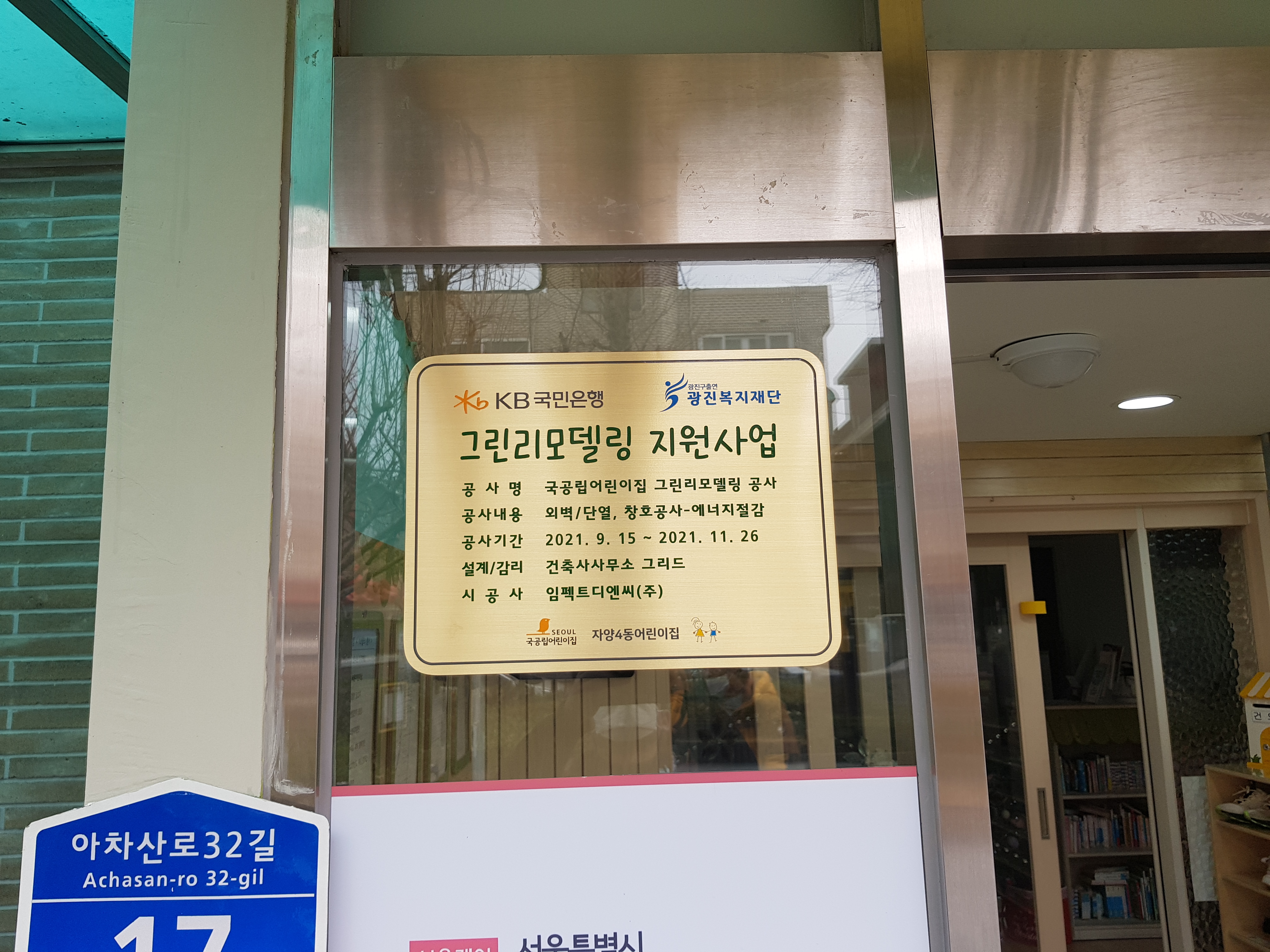 자양4동 어린이집 부식현판