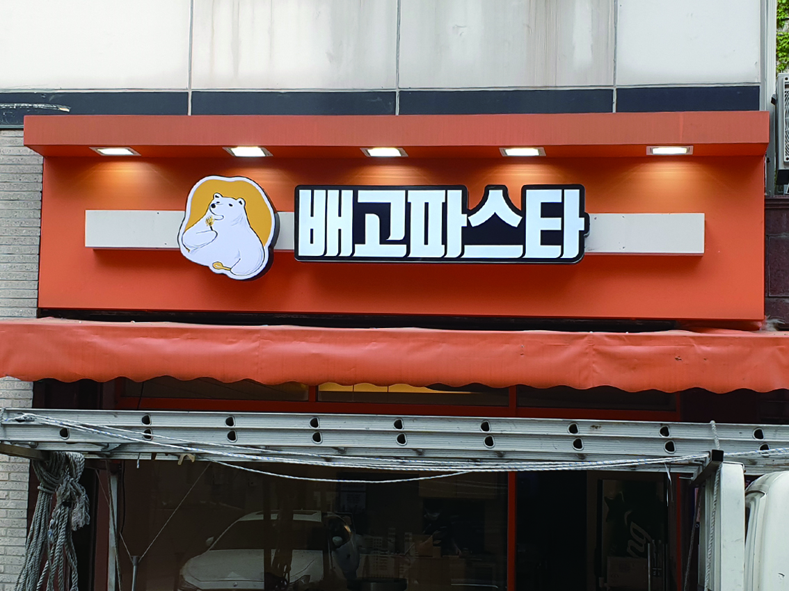 배고파스타