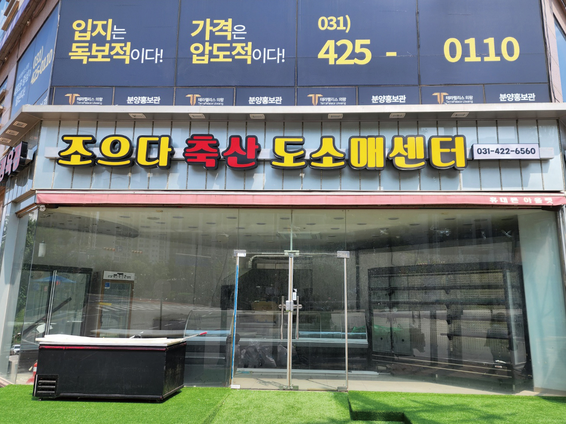 조으다 축산 도소매센터_사진2장