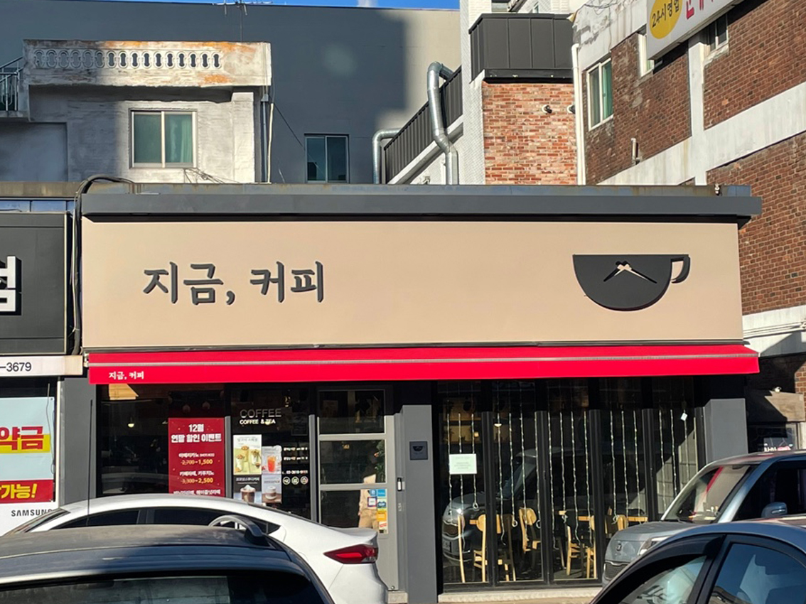 지금커피