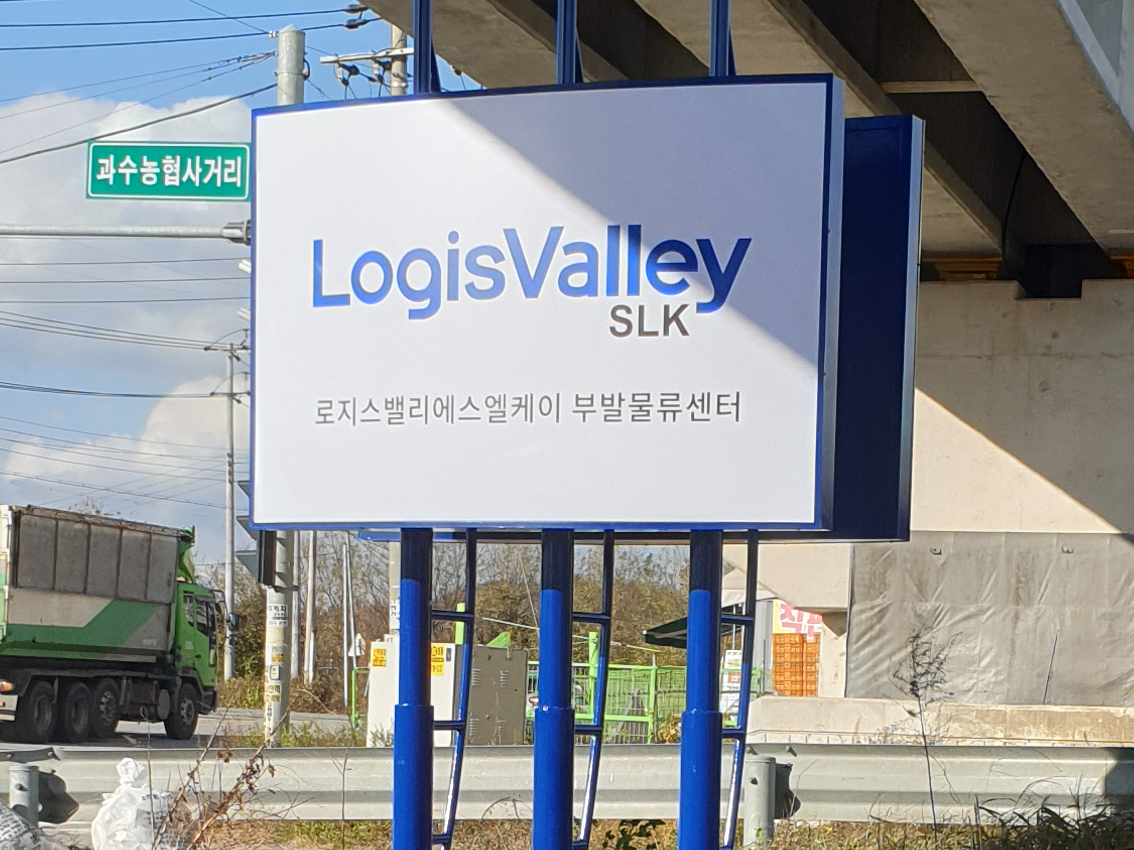 로지스밸리에스엘케이