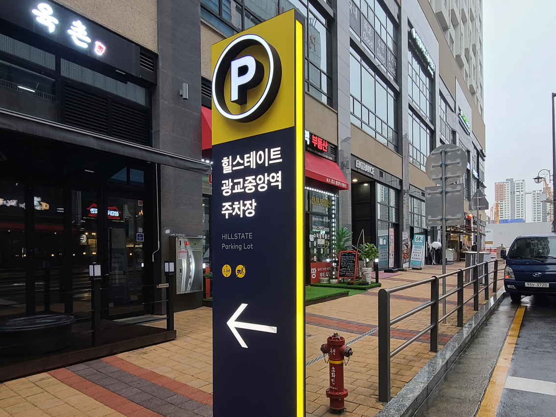 주차장간판
