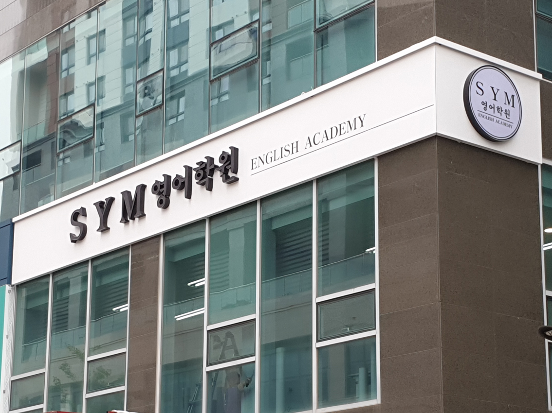 SYM 영어학원