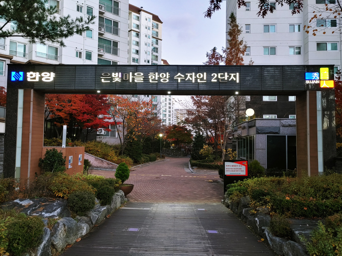 은빛마을 한양수자인 2단지