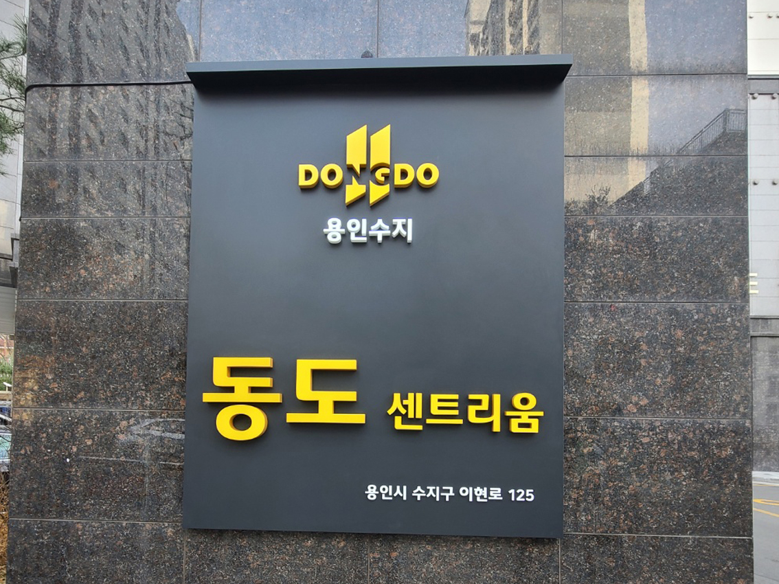 동도센트리움