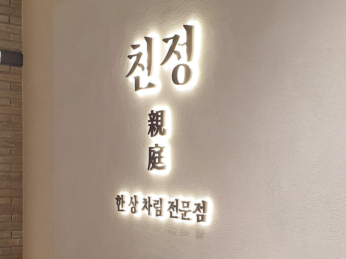 아크릴후광채널